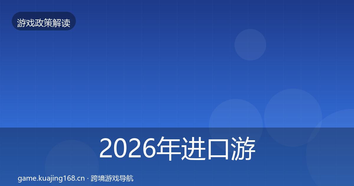 2026年进口游戏审批合规实操指南