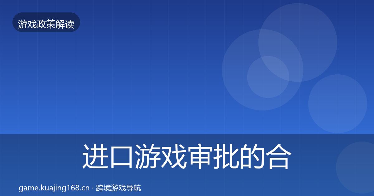 进口游戏审批的合规实操指南（2026年）