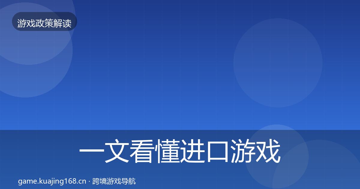 一文看懂进口游戏审批合规实操指南｜2026年