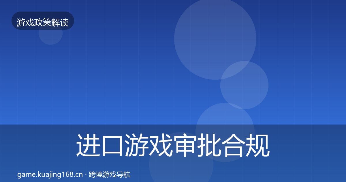进口游戏审批合规实操指南全指南：2026年