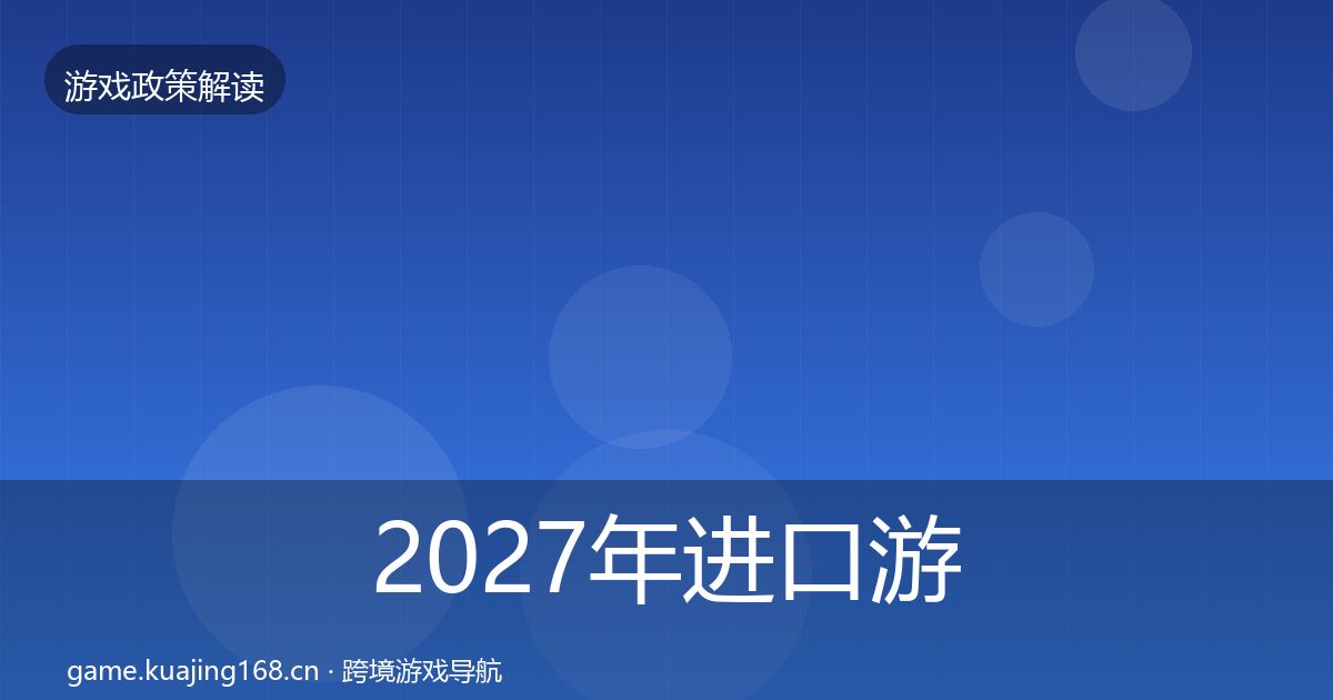 2027年进口游戏审批合规实操指南