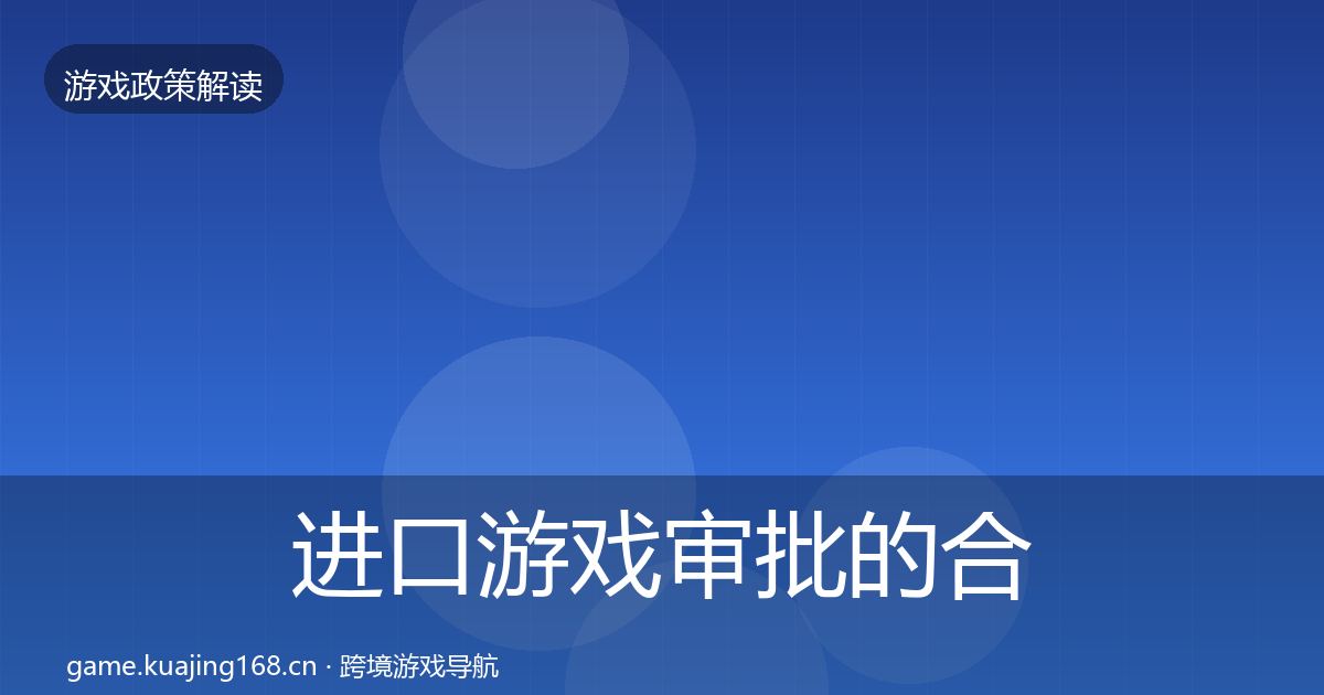 进口游戏审批的合规实操指南（2027年）