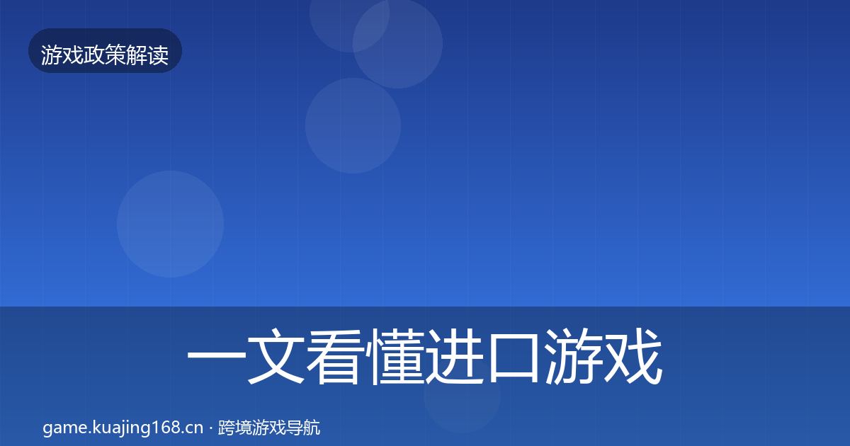 一文看懂进口游戏审批合规实操指南｜2027年