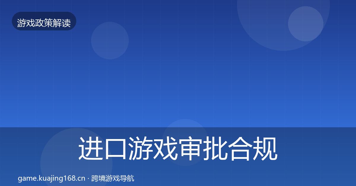 进口游戏审批合规实操指南全指南：2027年
