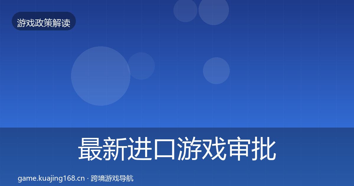最新进口游戏审批合规实操指南