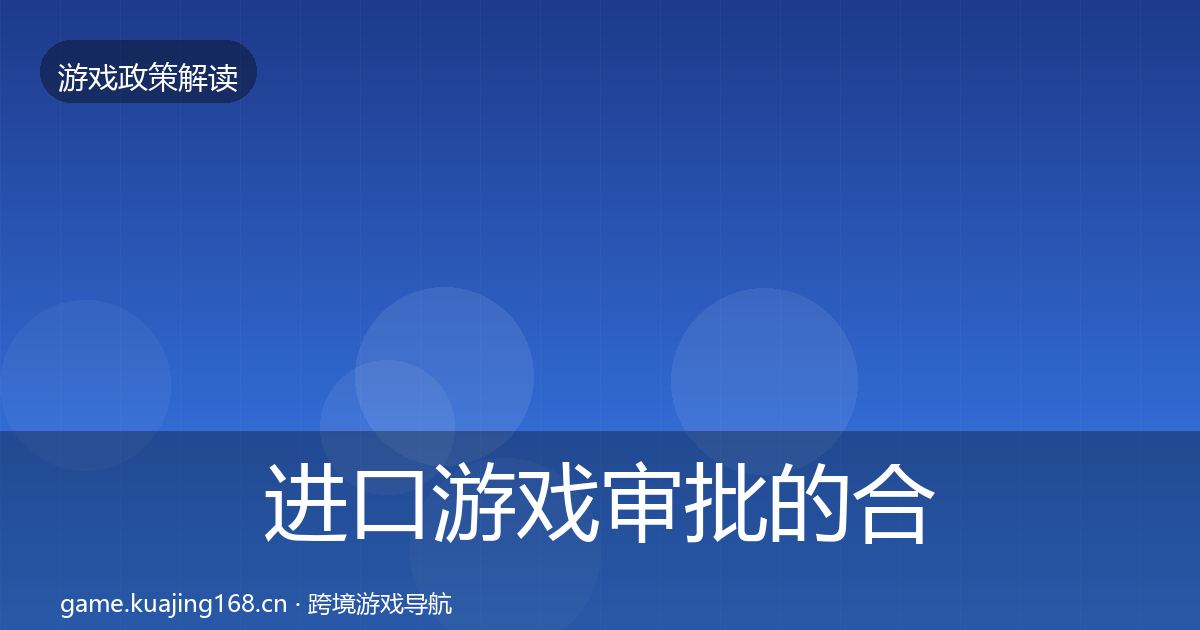 进口游戏审批的合规实操指南（最新）