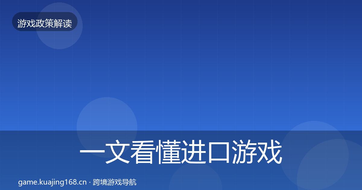 一文看懂进口游戏审批合规实操指南｜最新