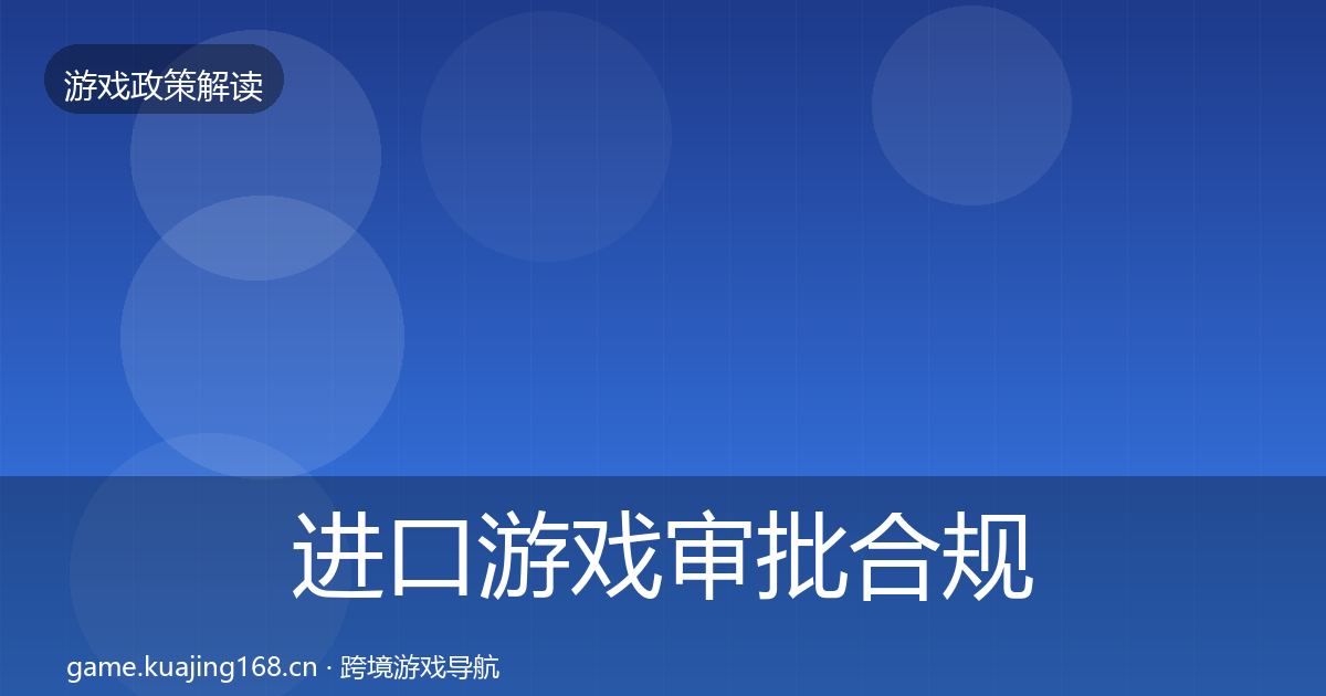 进口游戏审批合规实操指南全指南:最新