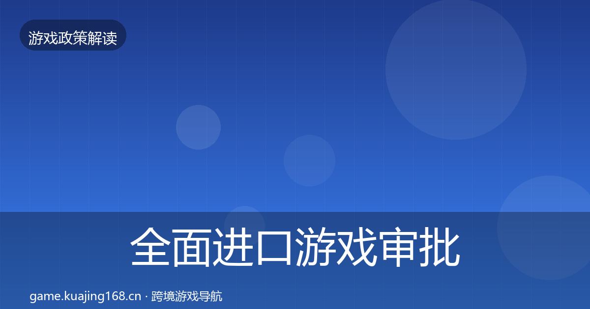 全面进口游戏审批合规实操指南