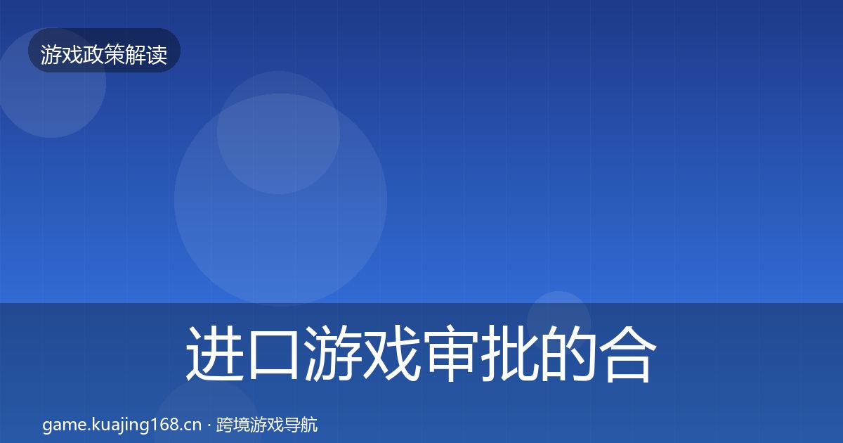 进口游戏审批的合规实操指南（全面）