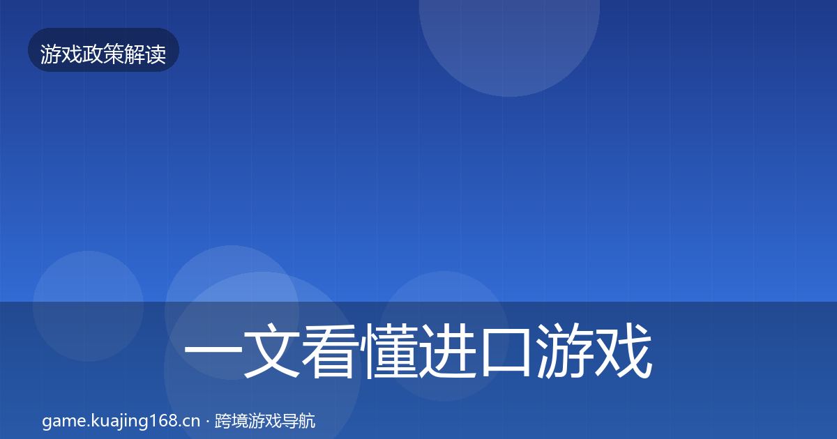 一文看懂进口游戏审批合规实操指南｜全面