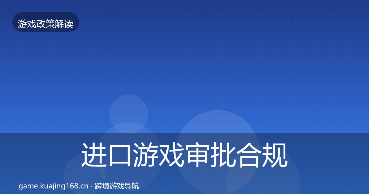 进口游戏审批合规实操指南全指南：全面