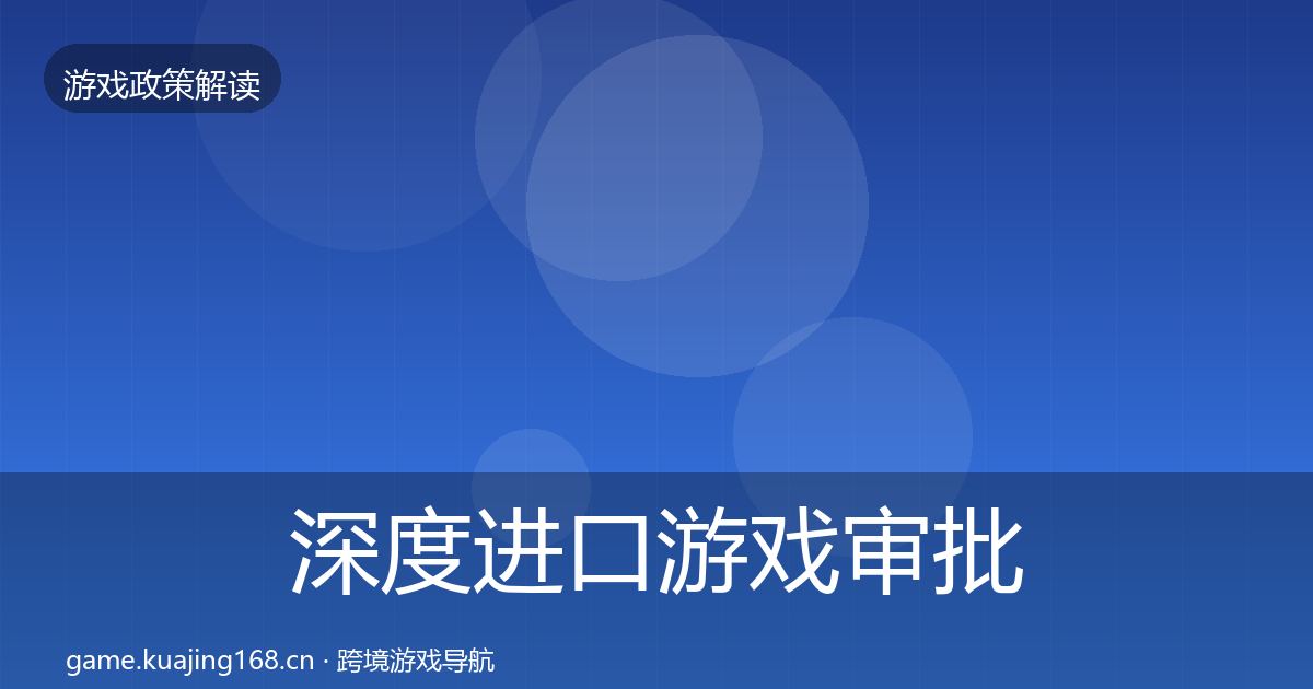 深度进口游戏审批合规实操指南