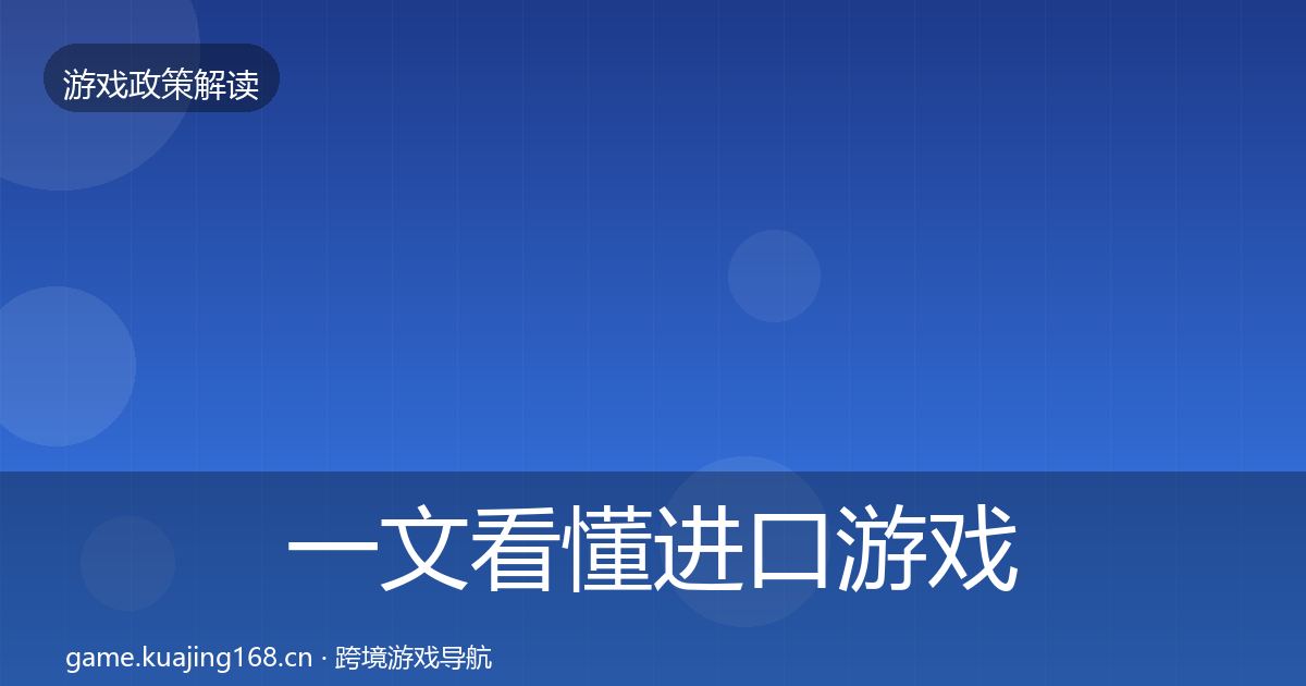 一文看懂进口游戏审批合规实操指南｜深度