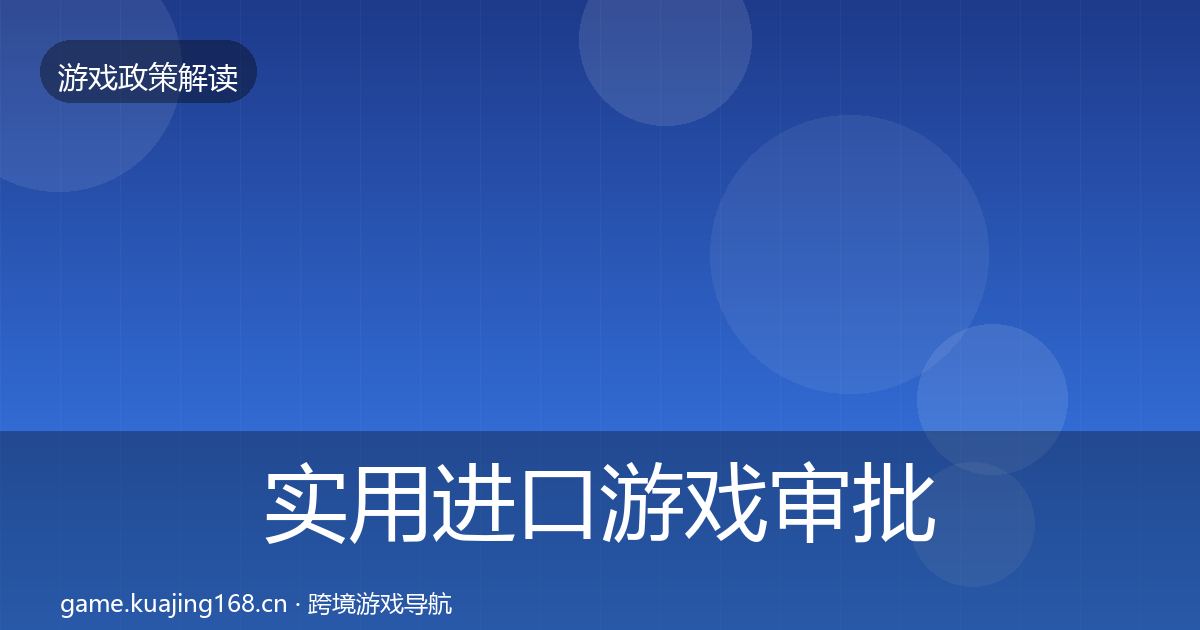 实用进口游戏审批合规实操指南