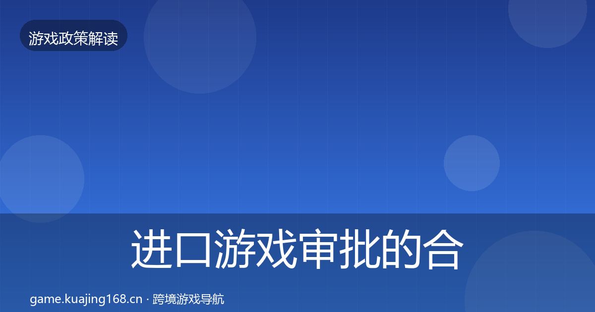 进口游戏审批的合规实操指南(实用)