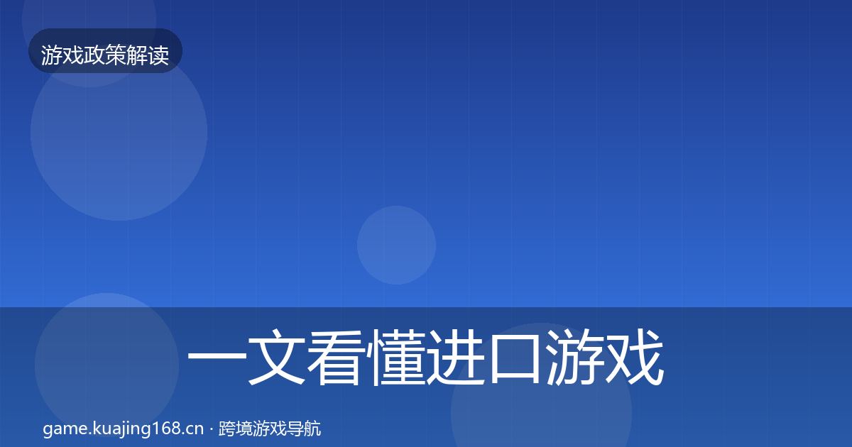 一文看懂进口游戏审批合规实操指南｜实用