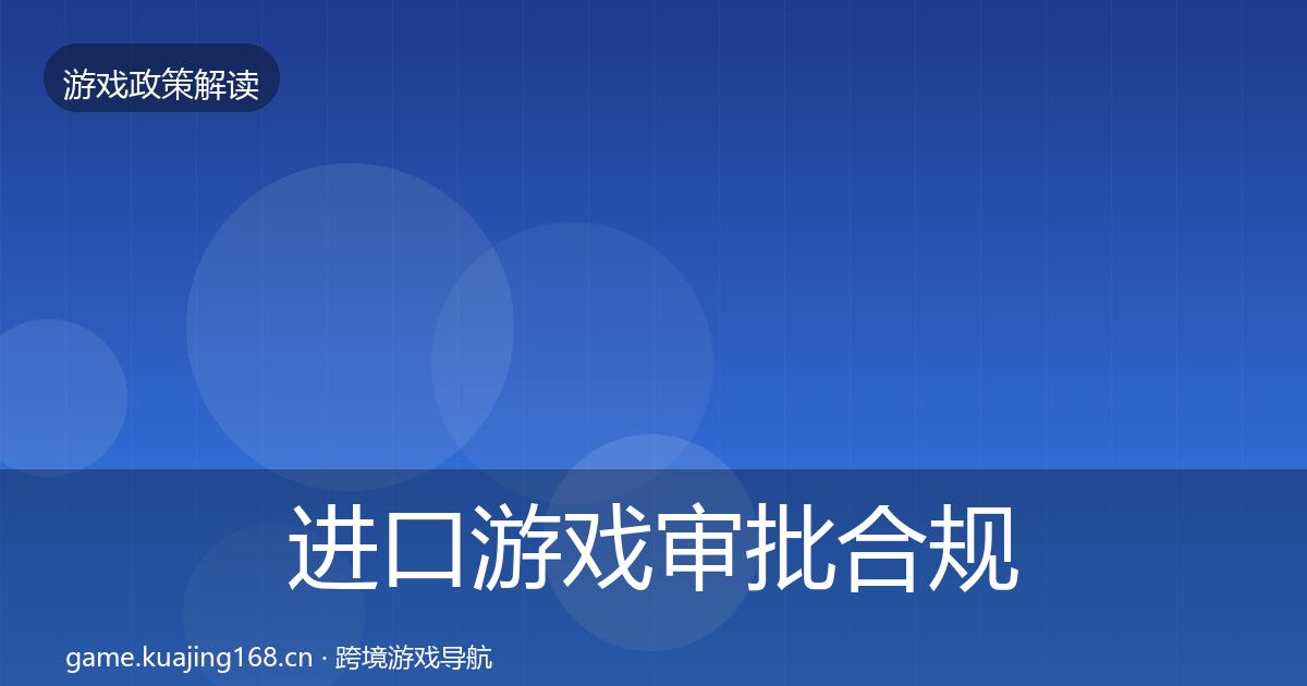 进口游戏审批合规实操指南全指南：实用