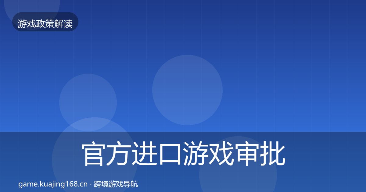 官方进口游戏审批合规实操指南
