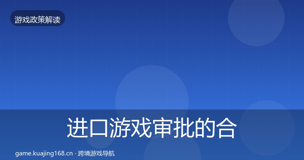 进口游戏审批的合规实操指南(官方)