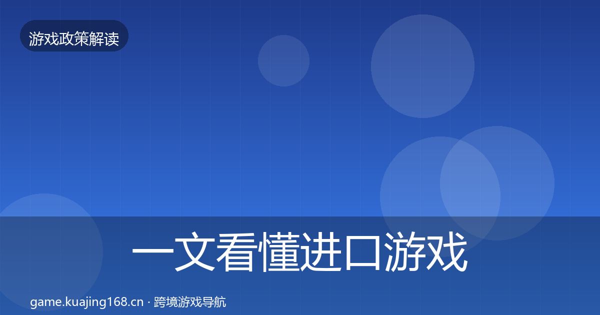 一文看懂进口游戏审批合规实操指南｜官方