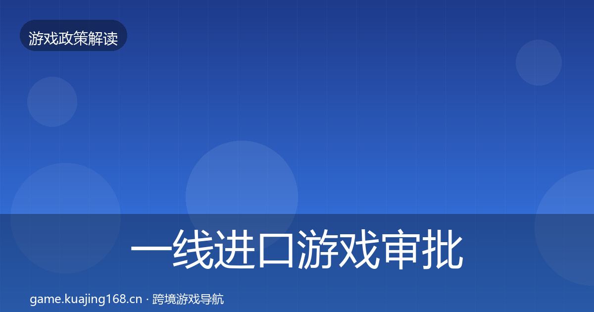 一线进口游戏审批合规实操指南