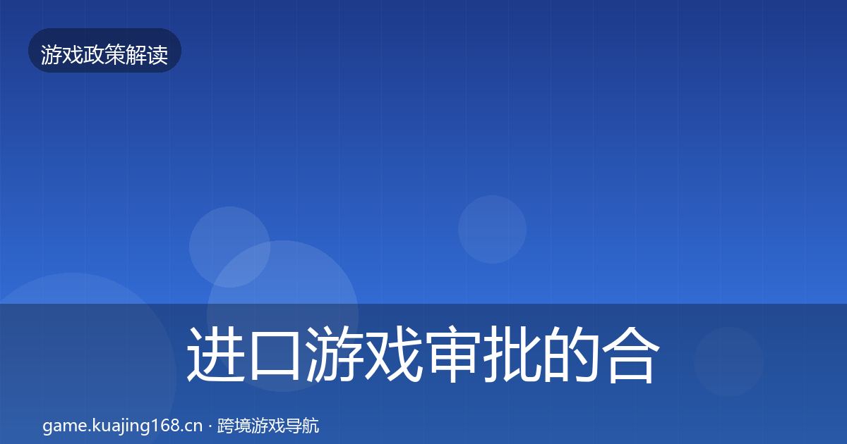 进口游戏审批的合规实操指南（一线）