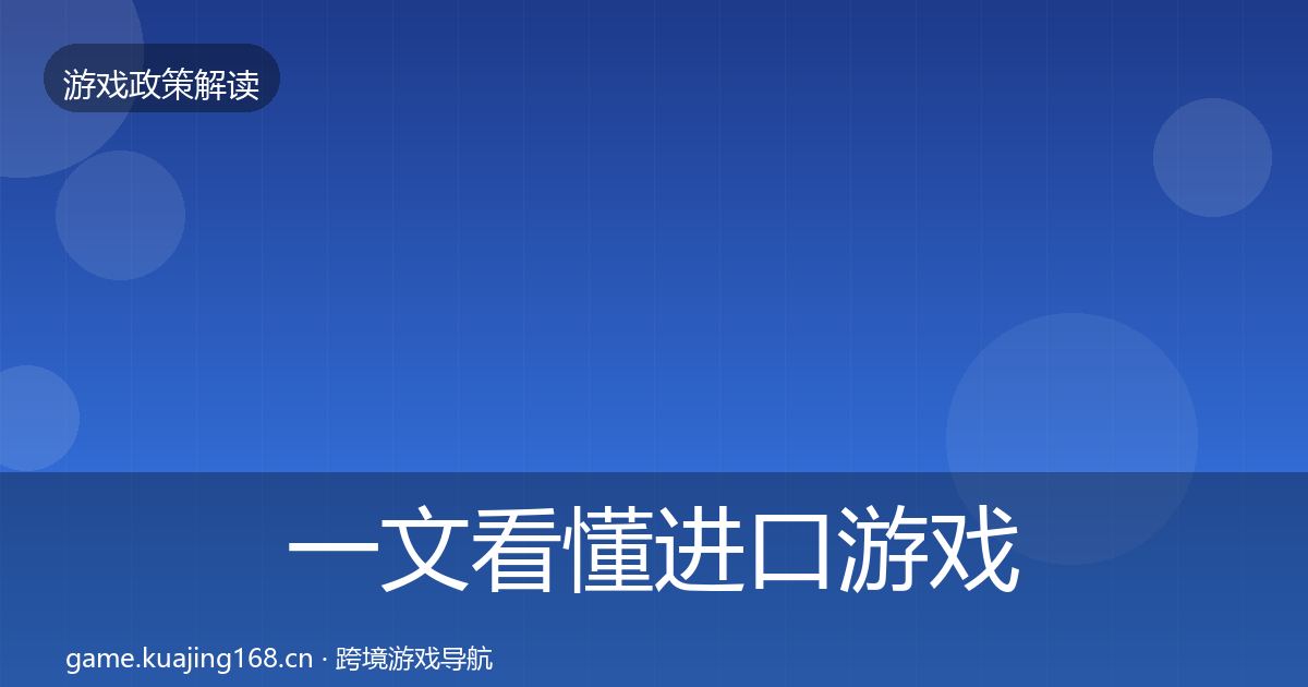 一文看懂进口游戏审批合规实操指南｜一线