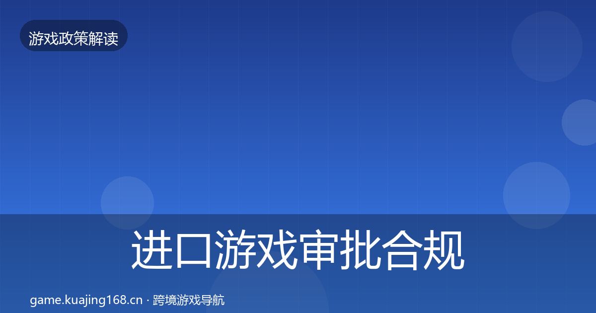 进口游戏审批合规实操指南全指南：一线