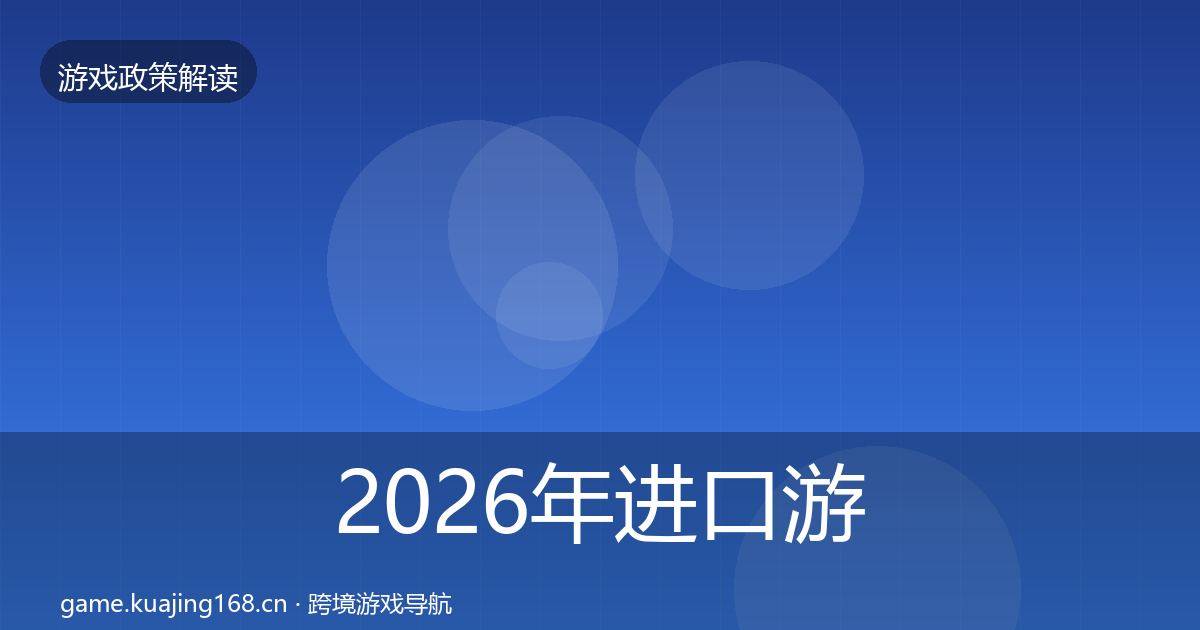 2026年进口游戏审批趋势研判