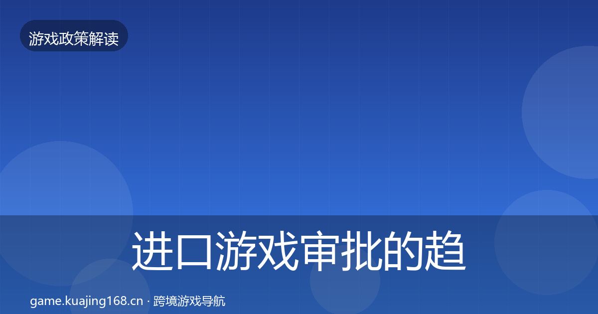 进口游戏审批的趋势研判（2026年）
