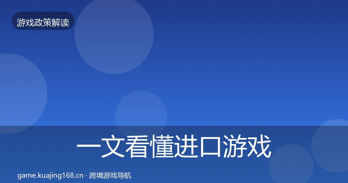 一文看懂进口游戏审批趋势研判｜2026年