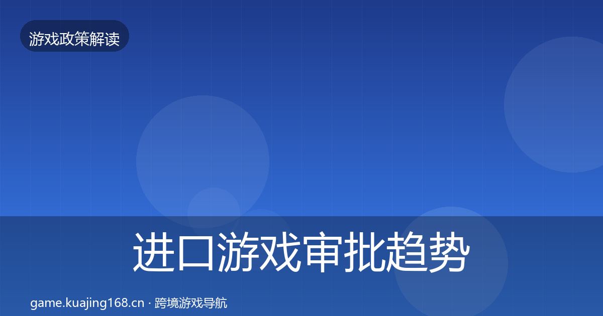 进口游戏审批趋势研判全指南：2026年