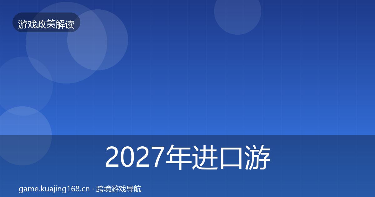 2027年进口游戏审批趋势研判