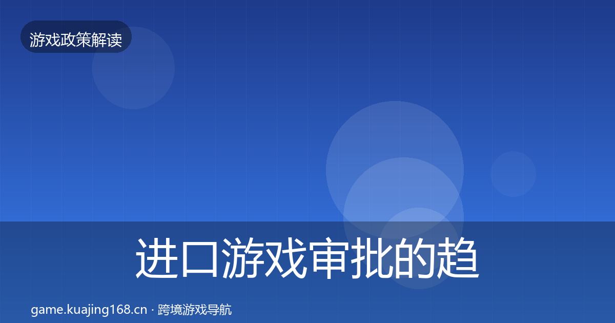 进口游戏审批的趋势研判（2027年）