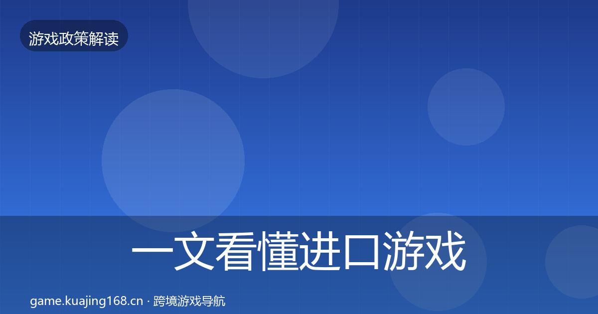 一文看懂进口游戏审批趋势研判｜2027年