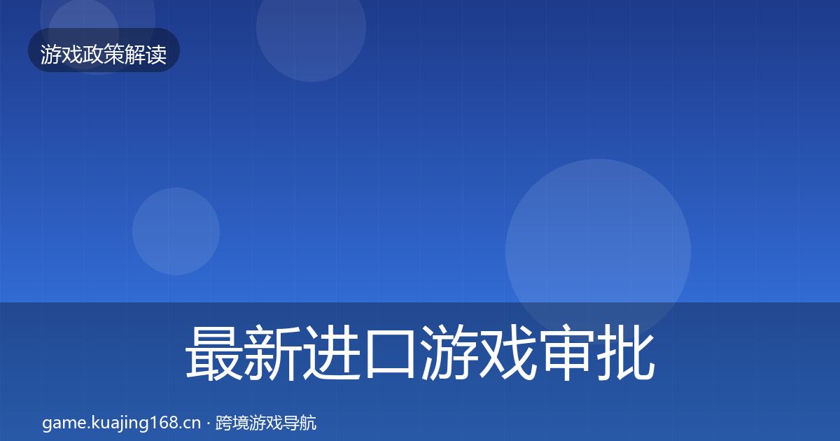 最新进口游戏审批趋势研判