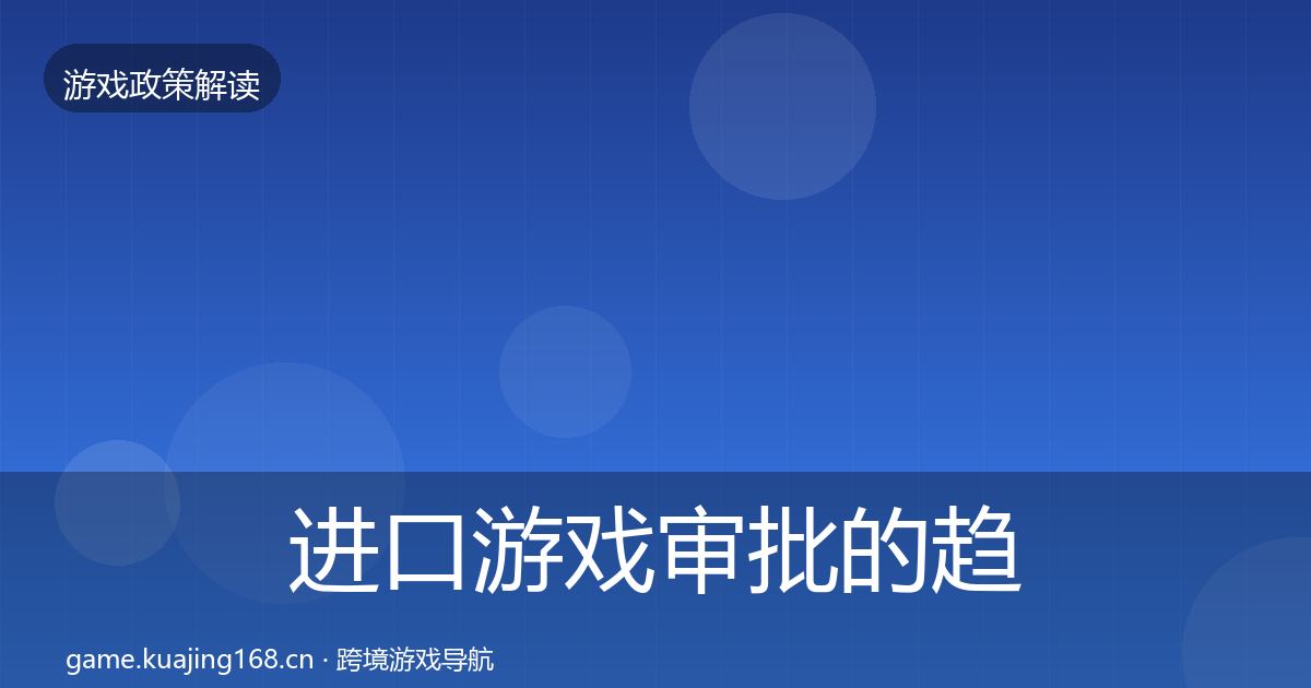 进口游戏审批的趋势研判（最新）