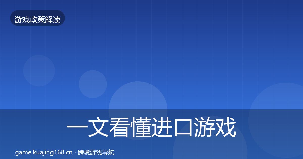 一文看懂进口游戏审批趋势研判｜最新