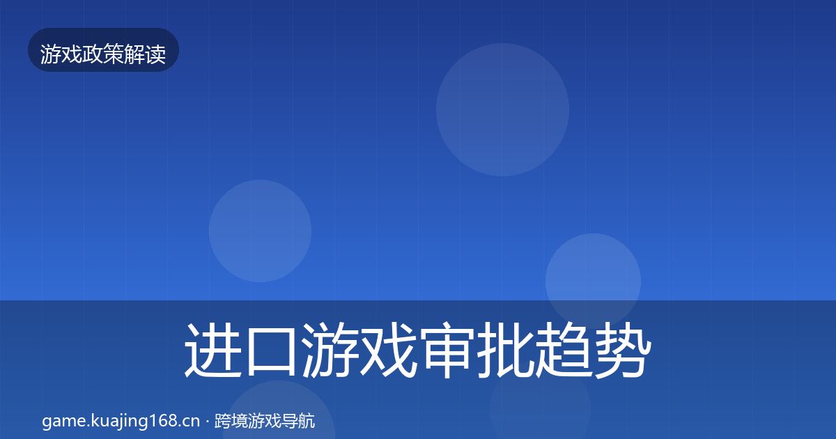 进口游戏审批趋势研判全指南：最新