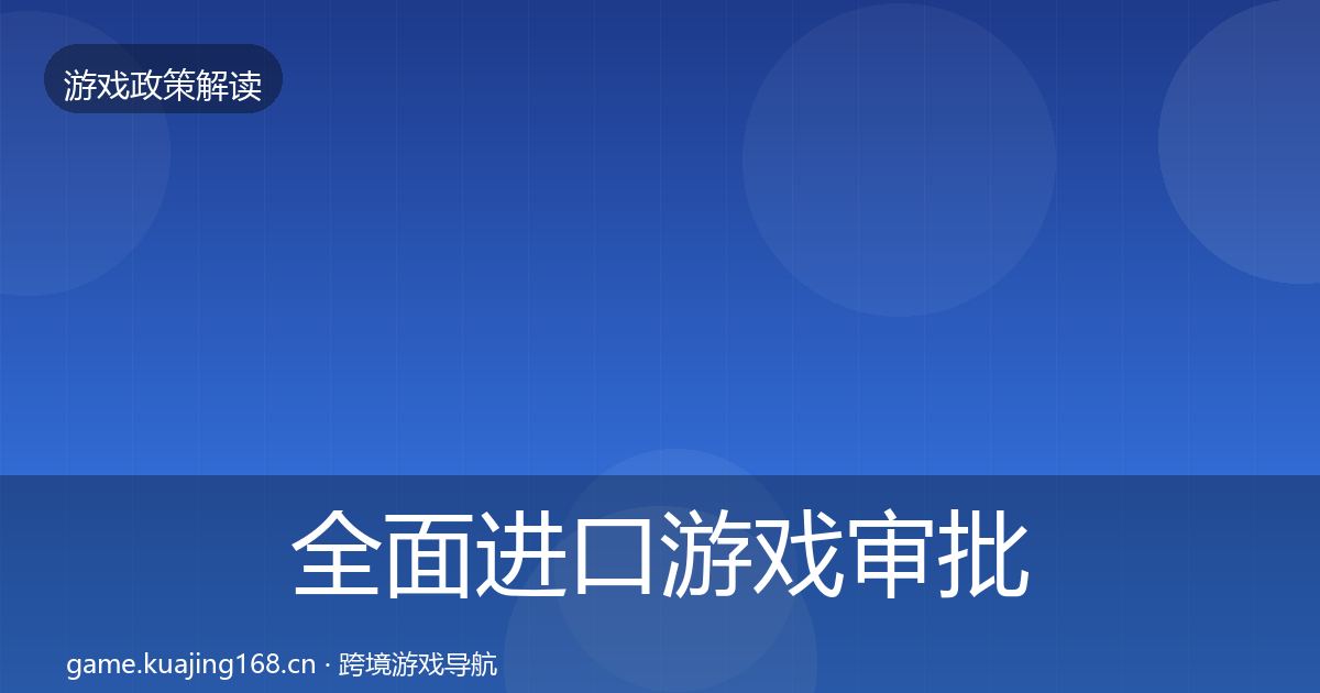 全面进口游戏审批趋势研判