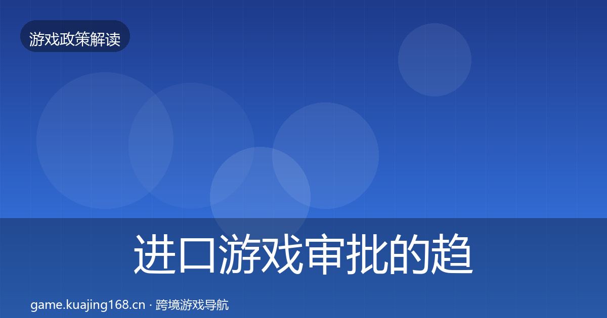 进口游戏审批的趋势研判（全面）