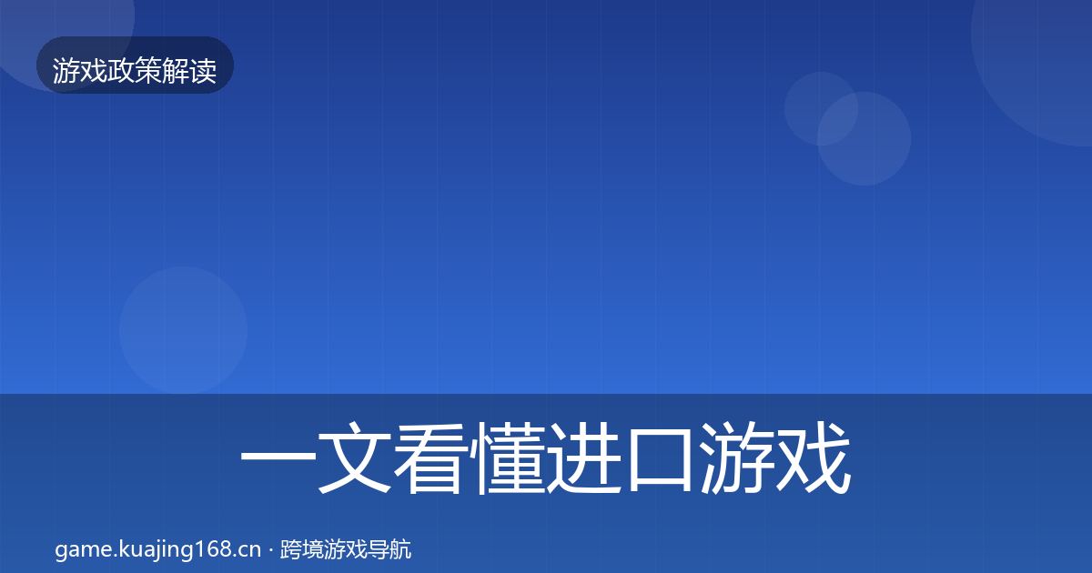 一文看懂进口游戏审批趋势研判|全面