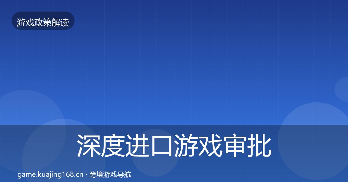 深度进口游戏审批趋势研判