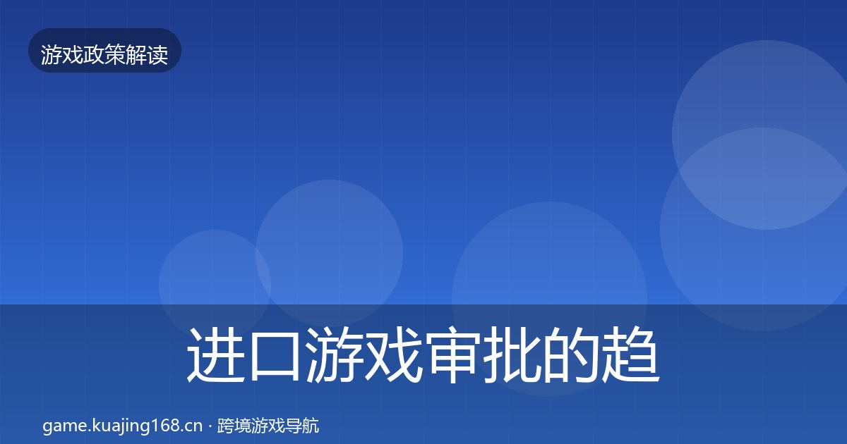 进口游戏审批的趋势研判（深度）