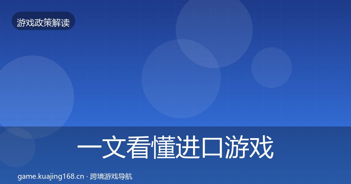 一文看懂进口游戏审批趋势研判｜深度