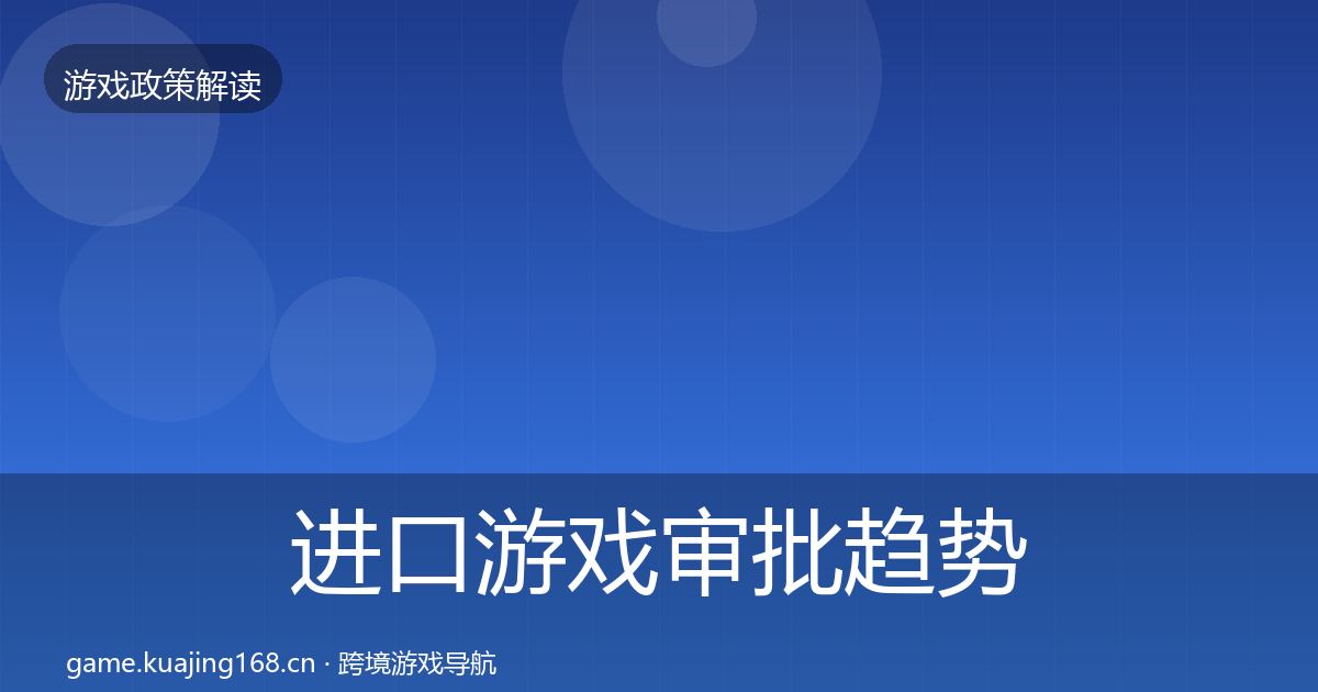 进口游戏审批趋势研判全指南：深度