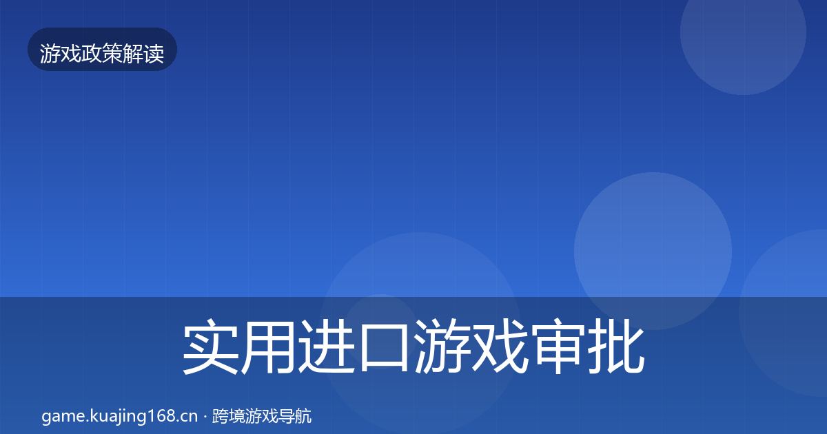 实用进口游戏审批趋势研判