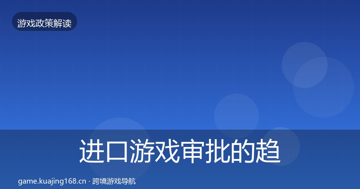 进口游戏审批的趋势研判（实用）