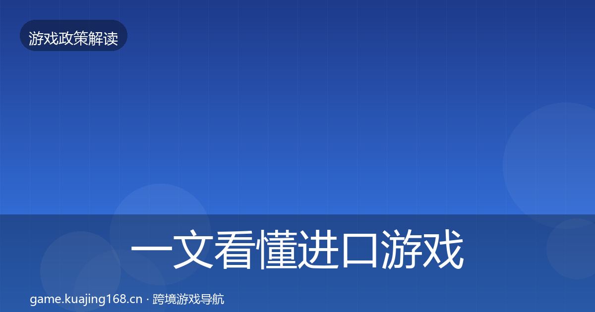 一文看懂进口游戏审批趋势研判｜实用